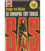 ΟΙ ΟΜΗΡΟΙ ΤΟΥ ΤΟΚΙΟ